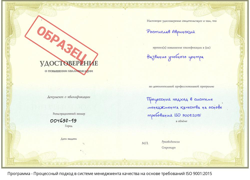 Процессный подход в системе менеджмента качества на основе требований ISO 9001:2015 Воскресенск
