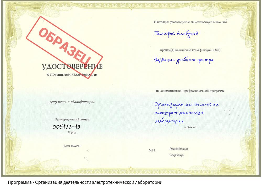 Организация деятельности электротехнической лаборатории Воскресенск