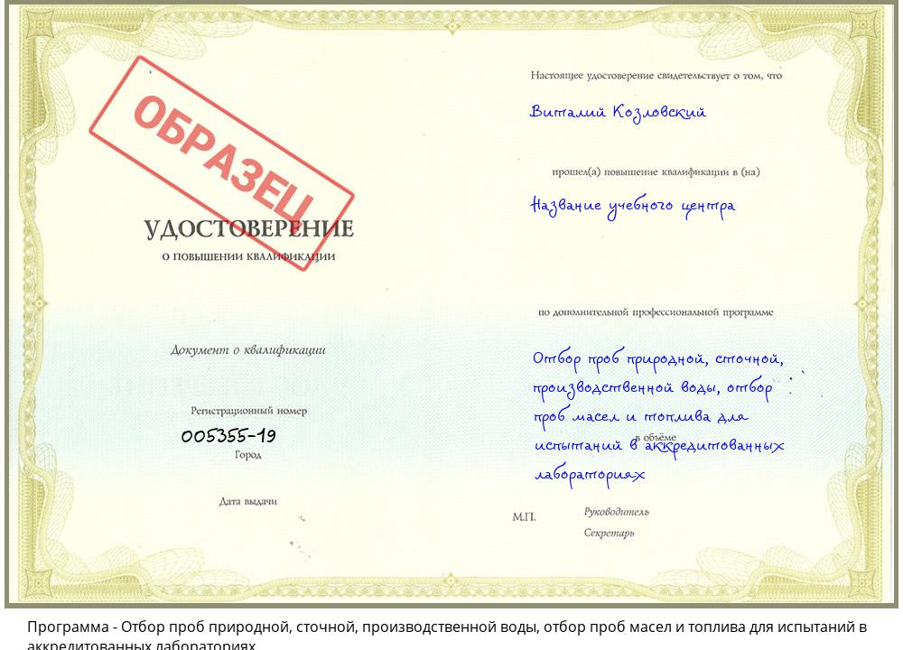 Отбор проб природной, сточной, производственной воды, отбор проб масел и топлива для испытаний в аккредитованных лабораториях Воскресенск