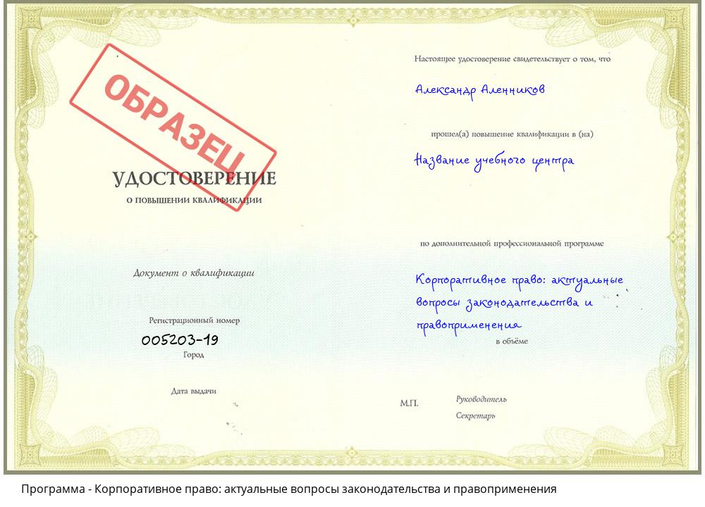 Корпоративное право: актуальные вопросы законодательства и правоприменения Воскресенск