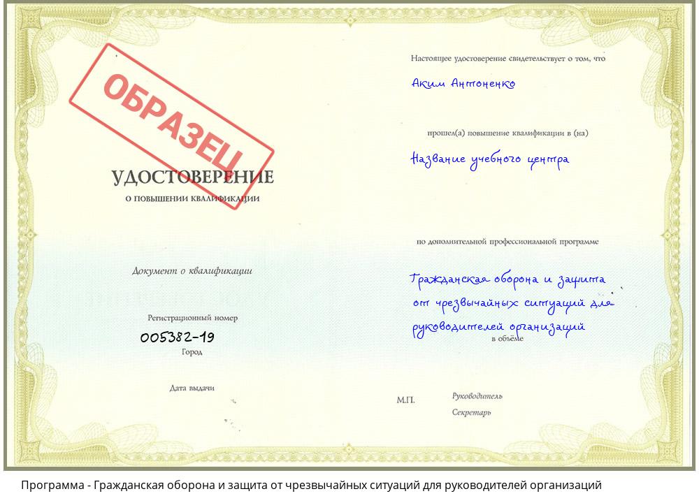Гражданская оборона и защита от чрезвычайных ситуаций для руководителей организаций Воскресенск