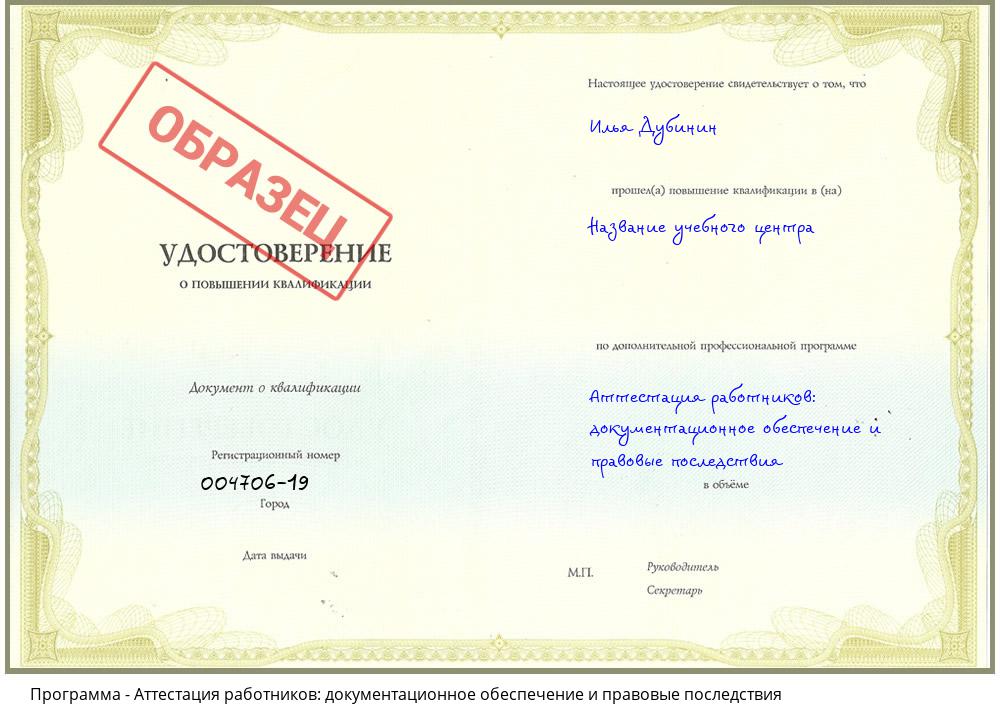 Аттестация работников: документационное обеспечение и правовые последствия Воскресенск