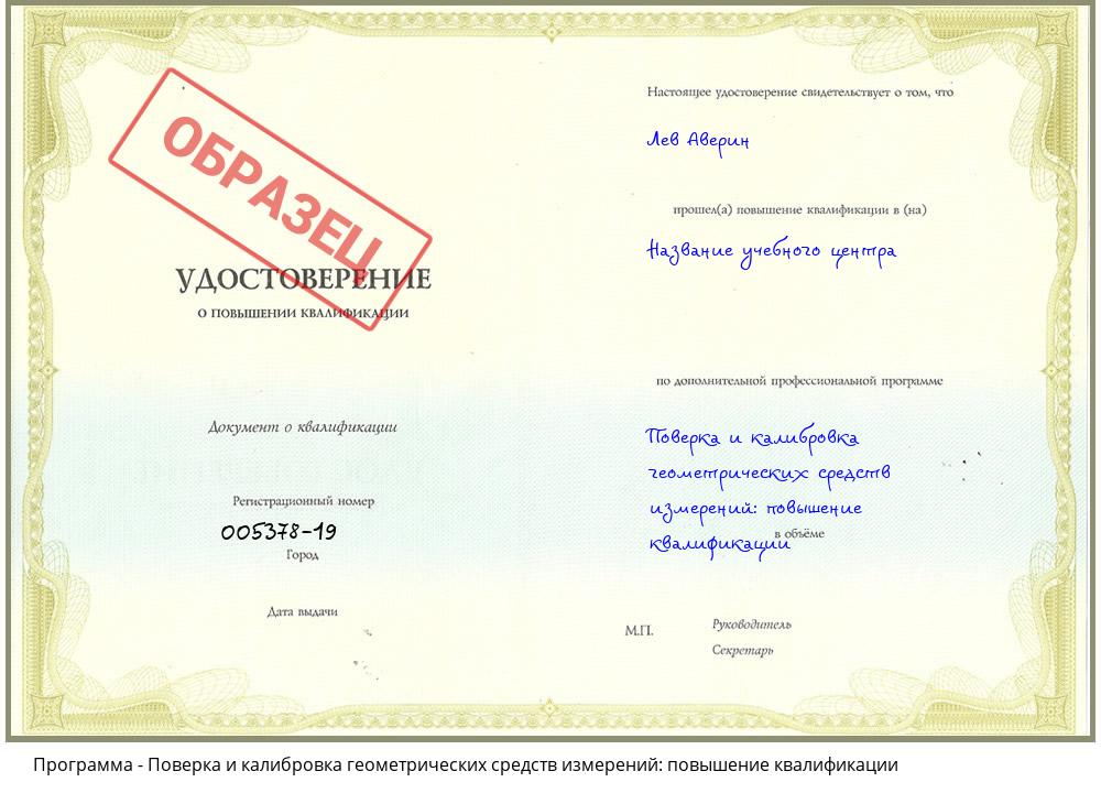 Поверка и калибровка геометрических средств измерений: повышение квалификации Воскресенск