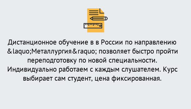 Почему нужно обратиться к нам? Воскресенск Курсы обучения по направлению Металлургия