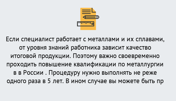 Почему нужно обратиться к нам? Воскресенск Дистанционное повышение квалификации по металлургии в Воскресенск