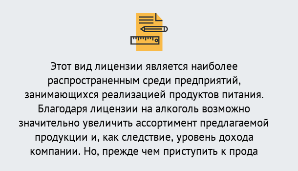 Почему нужно обратиться к нам? Воскресенск Получить Лицензию на алкоголь в Воскресенск