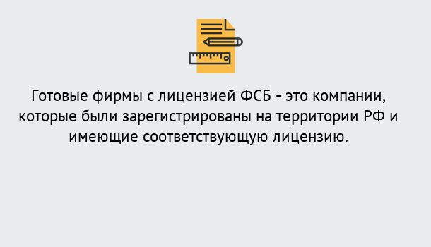 Почему нужно обратиться к нам? Воскресенск Готовая лицензия ФСБ! – Поможем получить!в Воскресенск