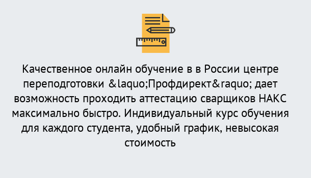 Почему нужно обратиться к нам? Воскресенск Удаленная переподготовка для аттестации сварщиков НАКС