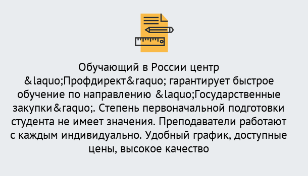 Почему нужно обратиться к нам? Воскресенск Курсы обучения по направлению Государственные закупки