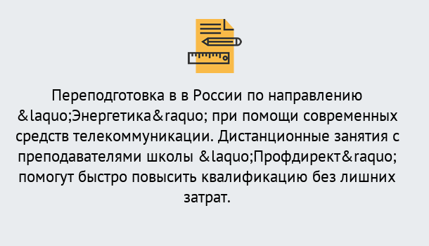 Почему нужно обратиться к нам? Воскресенск Курсы обучения по направлению Энергетика