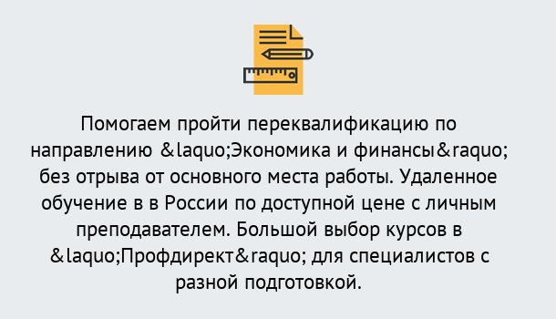 Почему нужно обратиться к нам? Воскресенск Курсы обучения по направлению Экономика и финансы