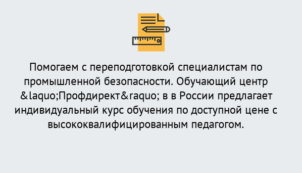 Почему нужно обратиться к нам? Воскресенск Дистанционная платформа поможет освоить профессию инспектора промышленной безопасности