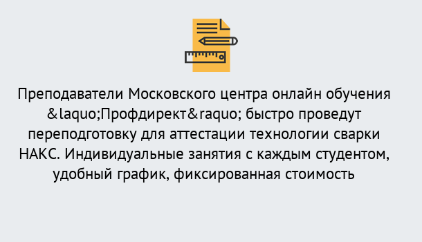 Почему нужно обратиться к нам? Воскресенск Удаленная переподготовка к аттестации технологии сварки НАКС