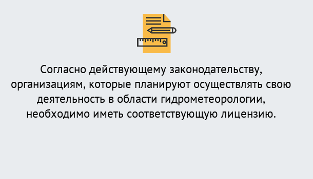 Почему нужно обратиться к нам? Воскресенск Лицензия РОСГИДРОМЕТ в Воскресенск