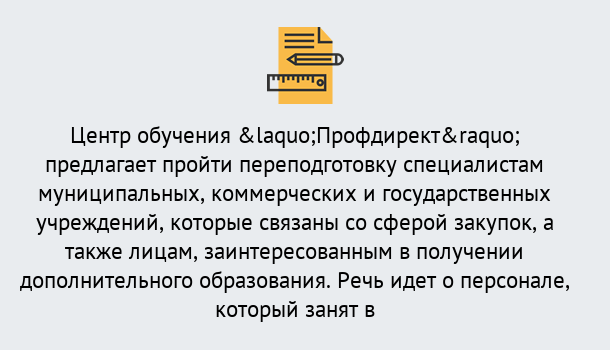 Почему нужно обратиться к нам? Воскресенск Профессиональная переподготовка по направлению «Государственные закупки» в Воскресенск