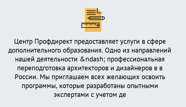 Почему нужно обратиться к нам? Воскресенск Профессиональная переподготовка по направлению «Архитектура и дизайн»