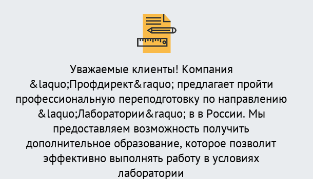 Почему нужно обратиться к нам? Воскресенск Профессиональная переподготовка по направлению «Лаборатории» в Воскресенск