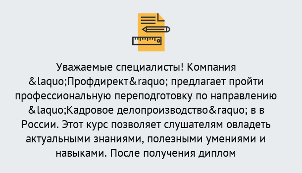 Почему нужно обратиться к нам? Воскресенск Профессиональная переподготовка по направлению «Кадровое делопроизводство» в Воскресенск