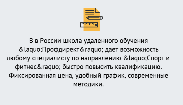 Почему нужно обратиться к нам? Воскресенск Курсы обучения по направлению Спорт и фитнес