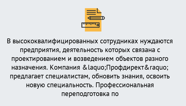 Почему нужно обратиться к нам? Воскресенск Профессиональная переподготовка по направлению «Строительство» в Воскресенск