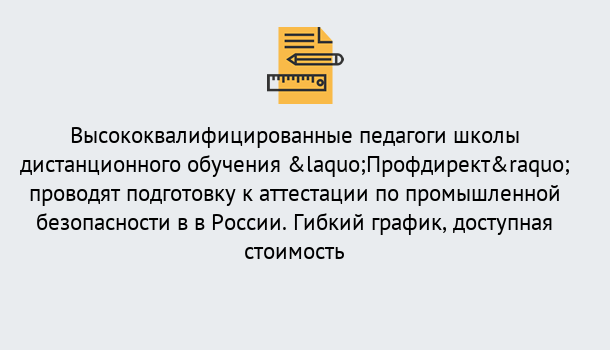 Почему нужно обратиться к нам? Воскресенск Подготовка к аттестации по промышленной безопасности в центре онлайн обучения «Профдирект»