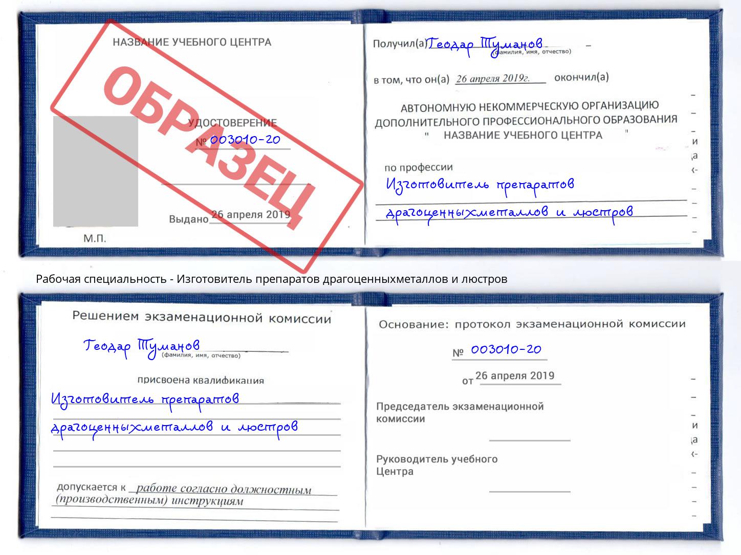 Изготовитель препаратов драгоценныхметаллов и люстров Воскресенск