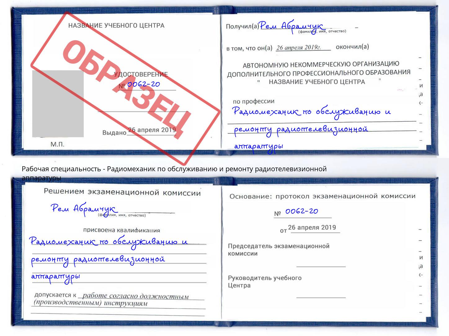 Радиомеханик по обслуживанию и ремонту радиотелевизионной аппаратуры Воскресенск