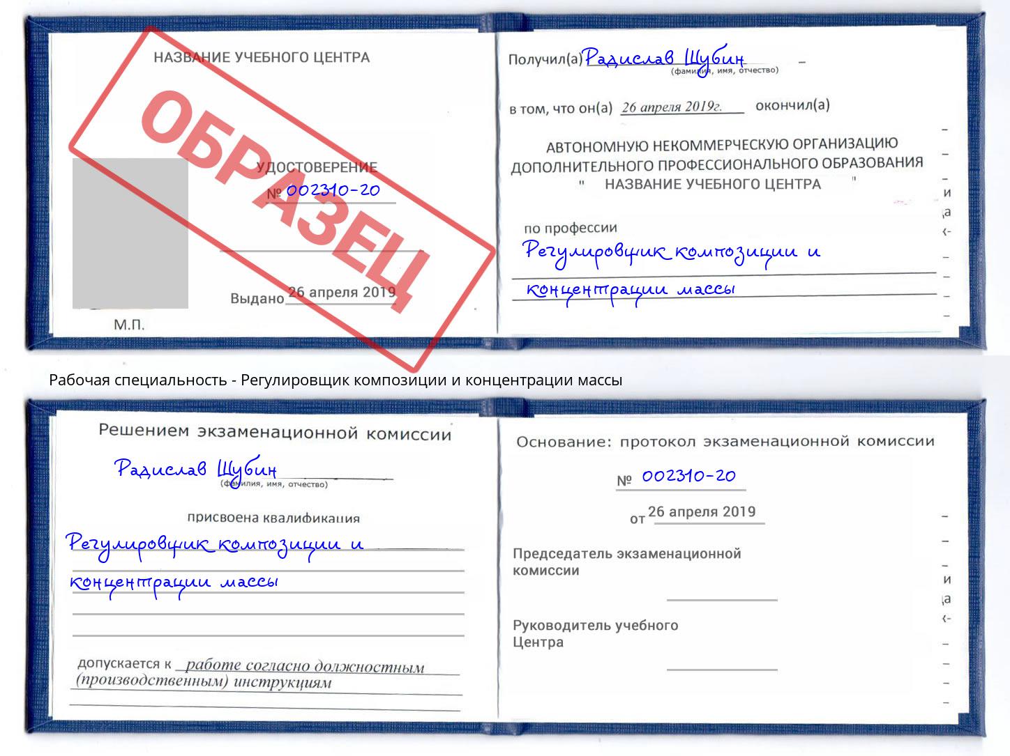 Регулировщик композиции и концентрации массы Воскресенск