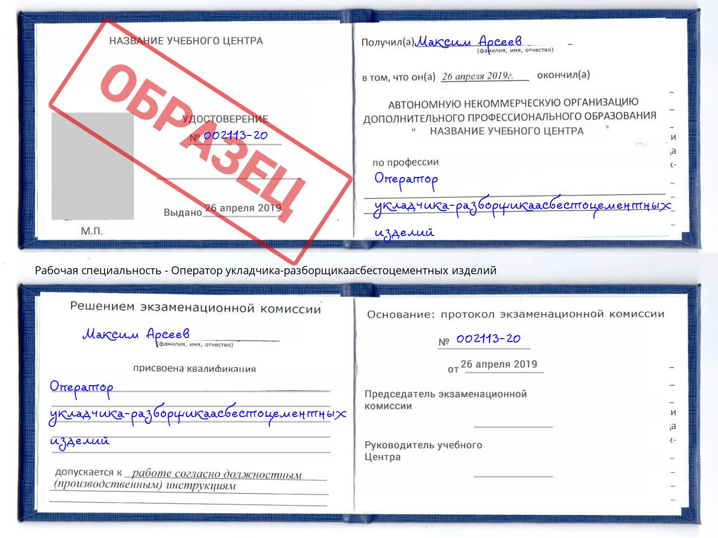Оператор укладчика-разборщикаасбестоцементных изделий Воскресенск