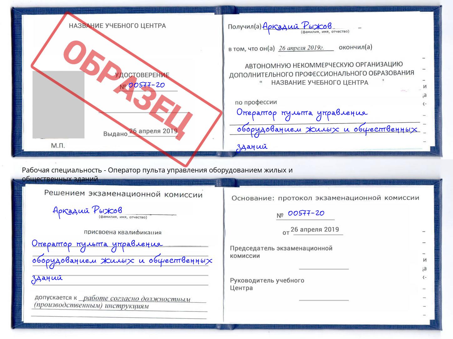 Оператор пульта управления оборудованием жилых и общественных зданий Воскресенск
