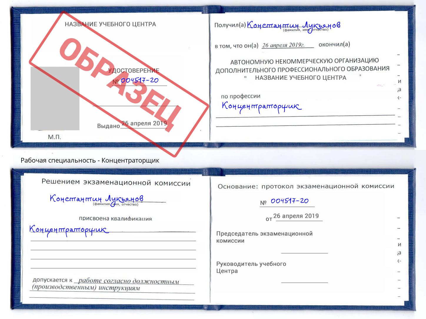 Концентраторщик Воскресенск
