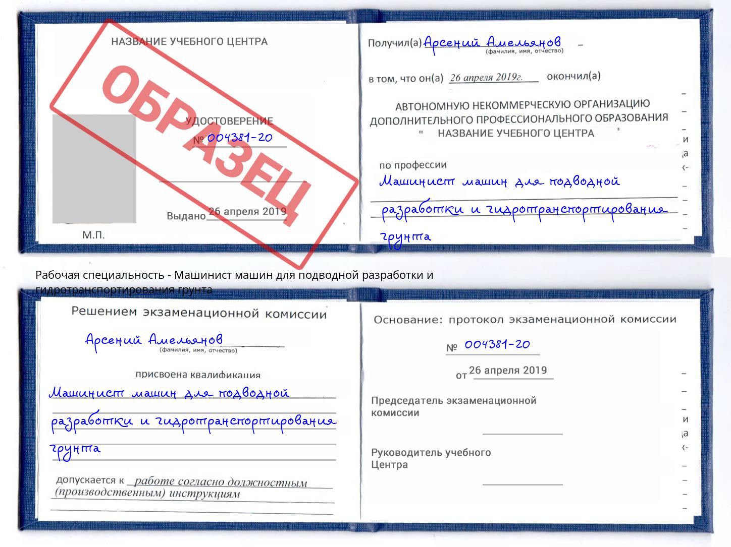 Машинист машин для подводной разработки и гидротранспортирования грунта Воскресенск