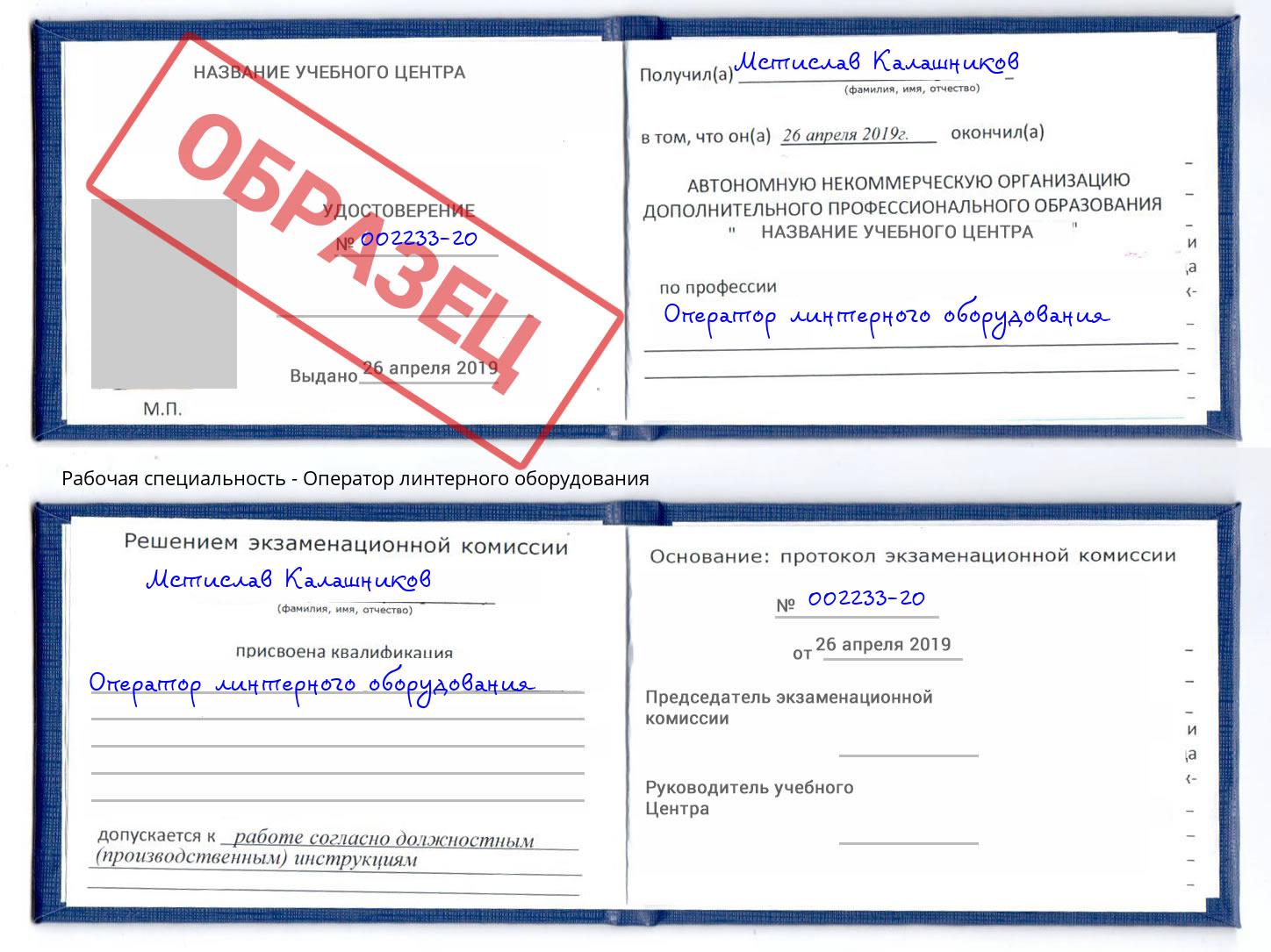 Оператор линтерного оборудования Воскресенск
