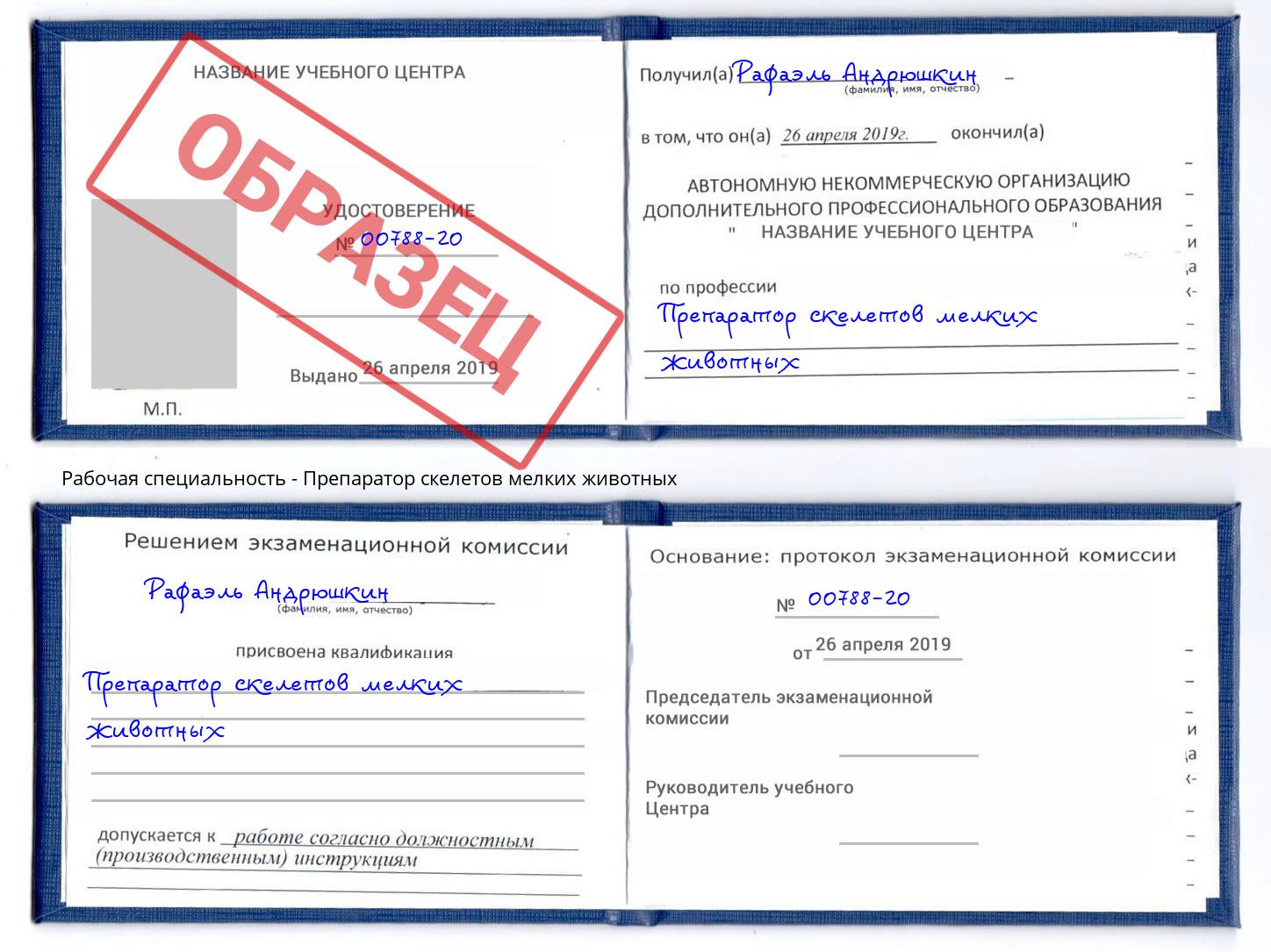 Препаратор скелетов мелких животных Воскресенск