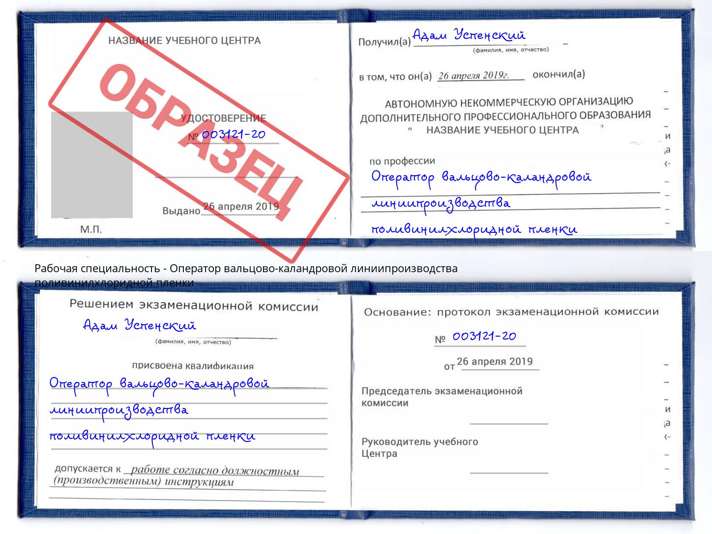 Оператор вальцово-каландровой линиипроизводства поливинилхлоридной пленки Воскресенск