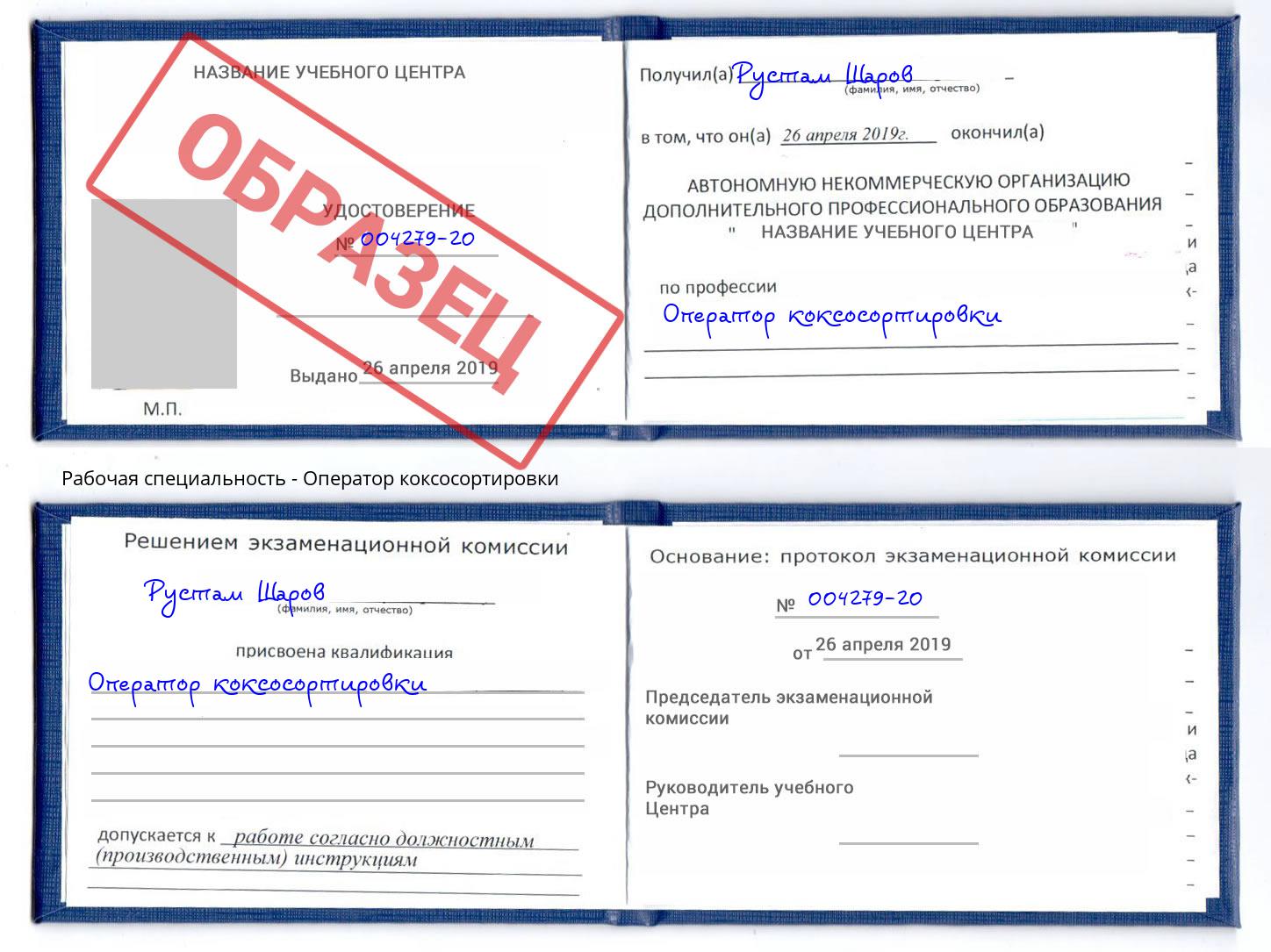 Оператор коксосортировки Воскресенск