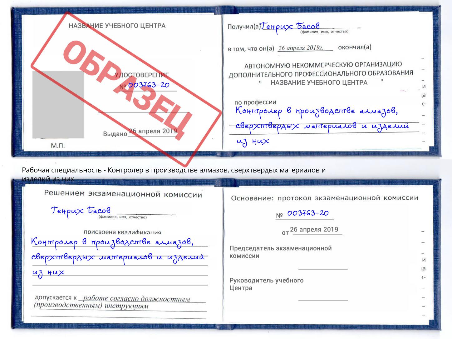 Контролер в производстве алмазов, сверхтвердых материалов и изделий из них Воскресенск