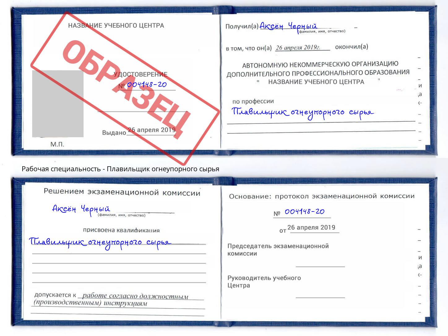 Плавильщик огнеупорного сырья Воскресенск