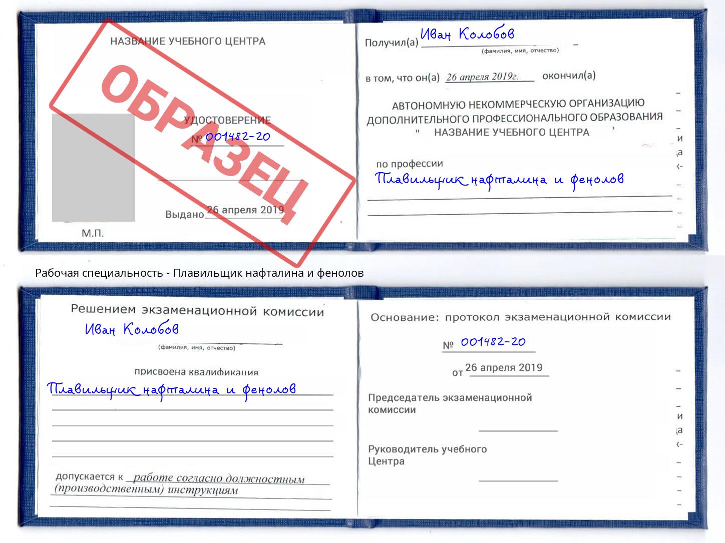 Плавильщик нафталина и фенолов Воскресенск