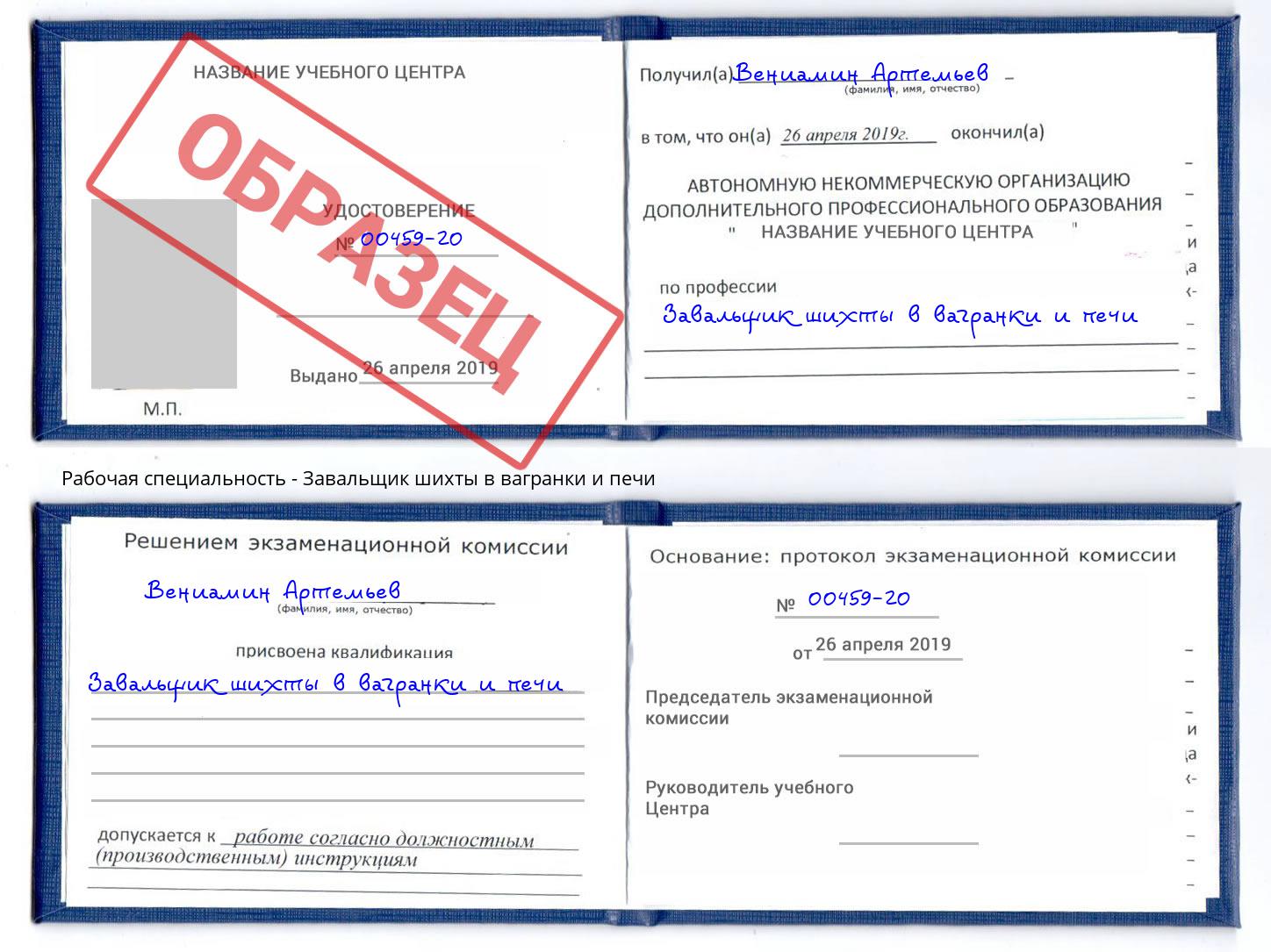 Завальщик шихты в вагранки и печи Воскресенск