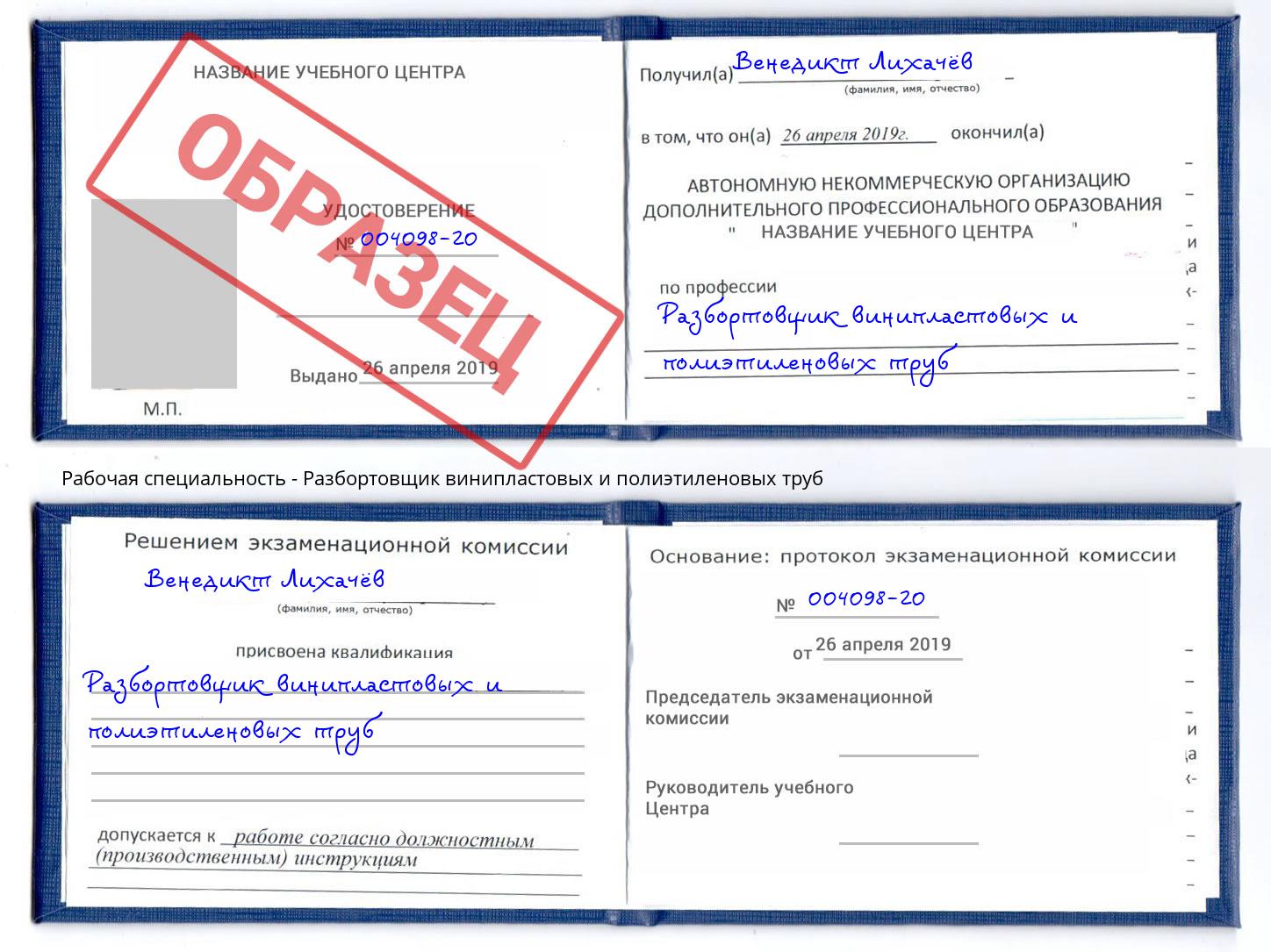 Разбортовщик винипластовых и полиэтиленовых труб Воскресенск