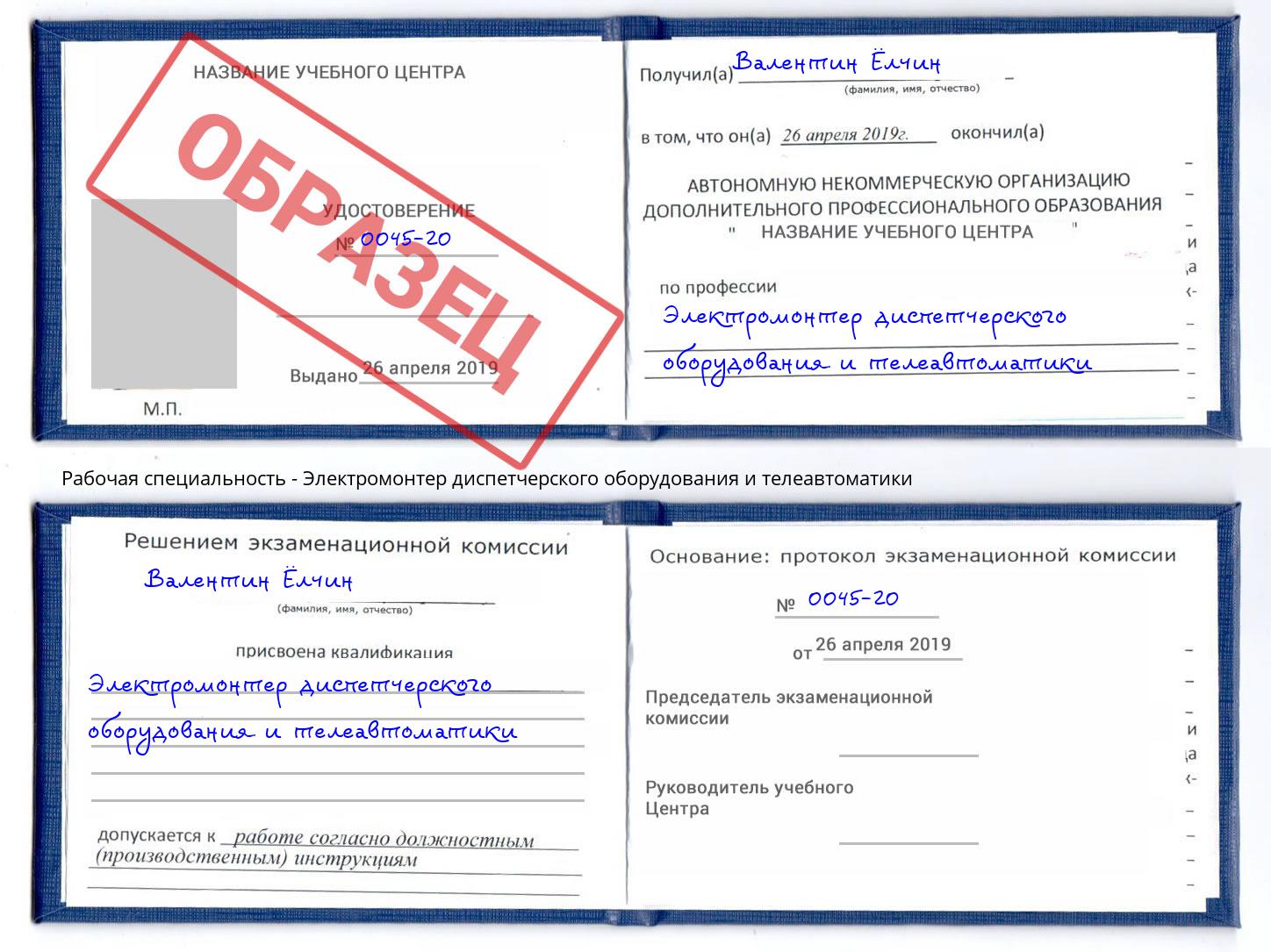 Электромонтер диспетчерского оборудования и телеавтоматики Воскресенск