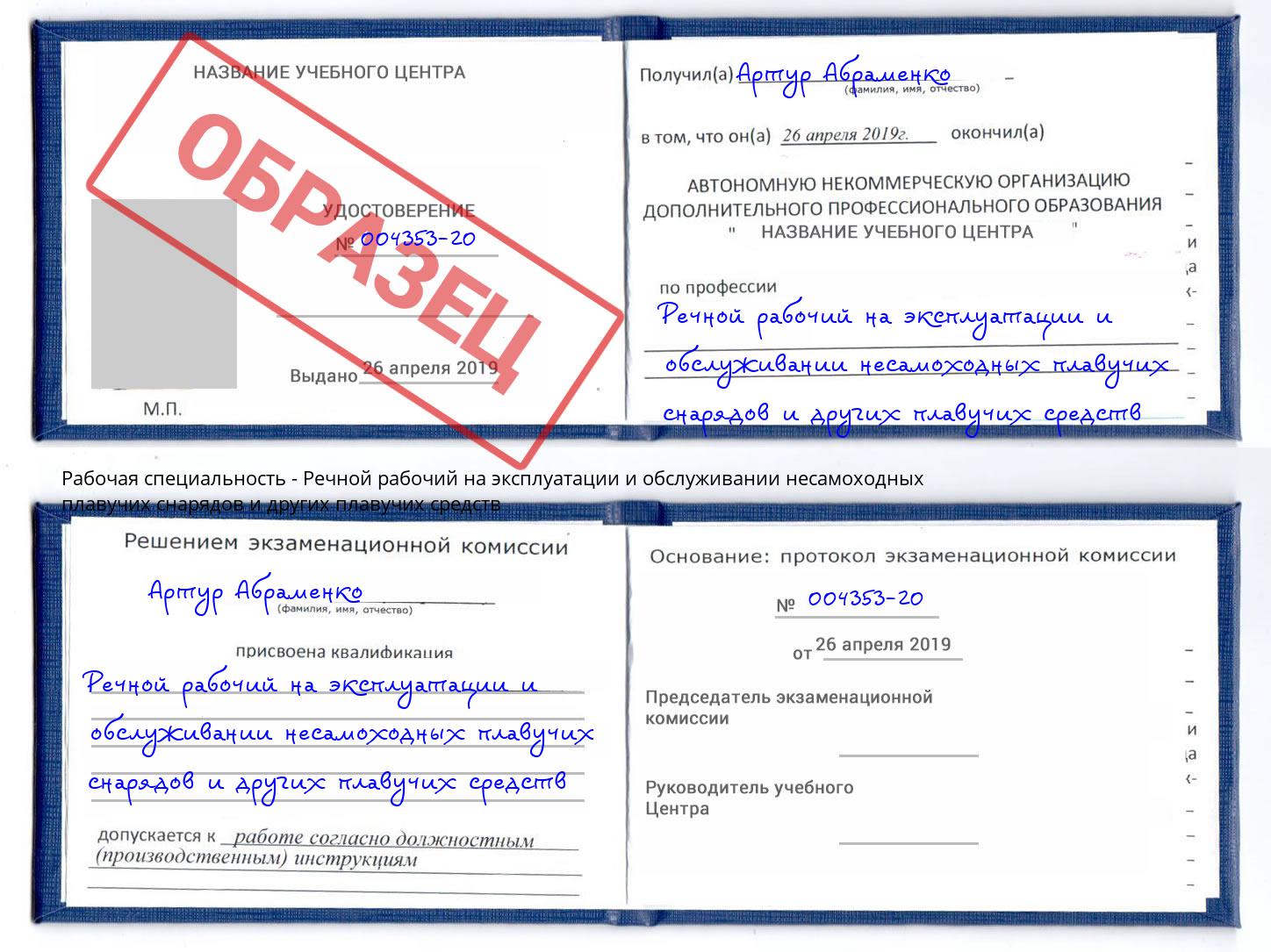 Речной рабочий на эксплуатации и обслуживании несамоходных плавучих снарядов и других плавучих средств Воскресенск
