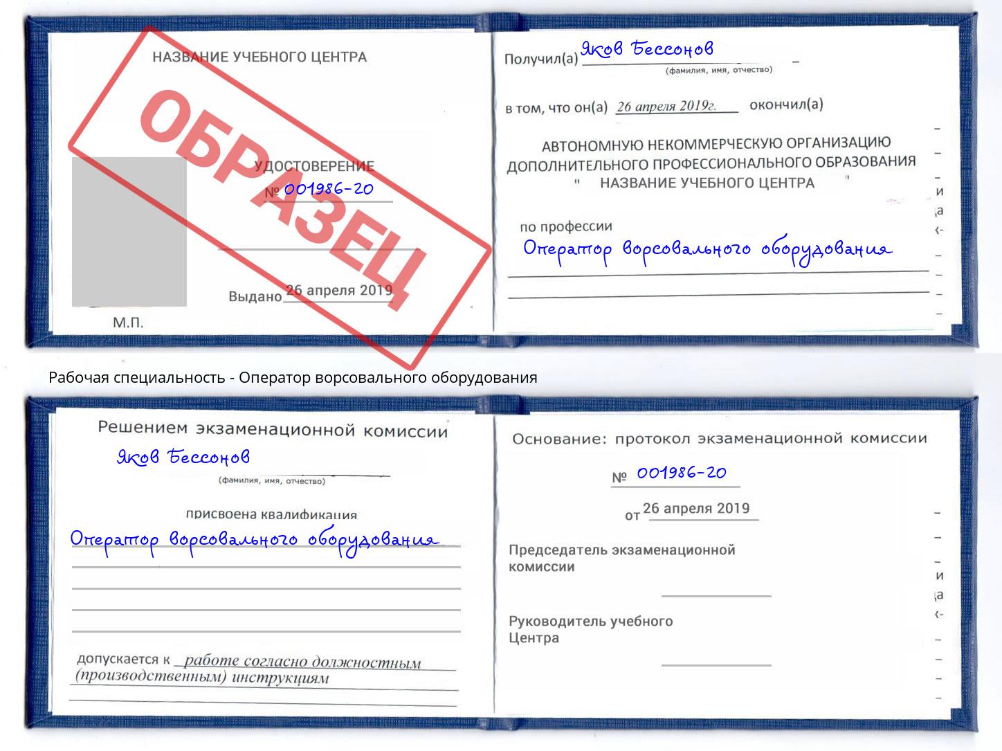 Оператор ворсовального оборудования Воскресенск