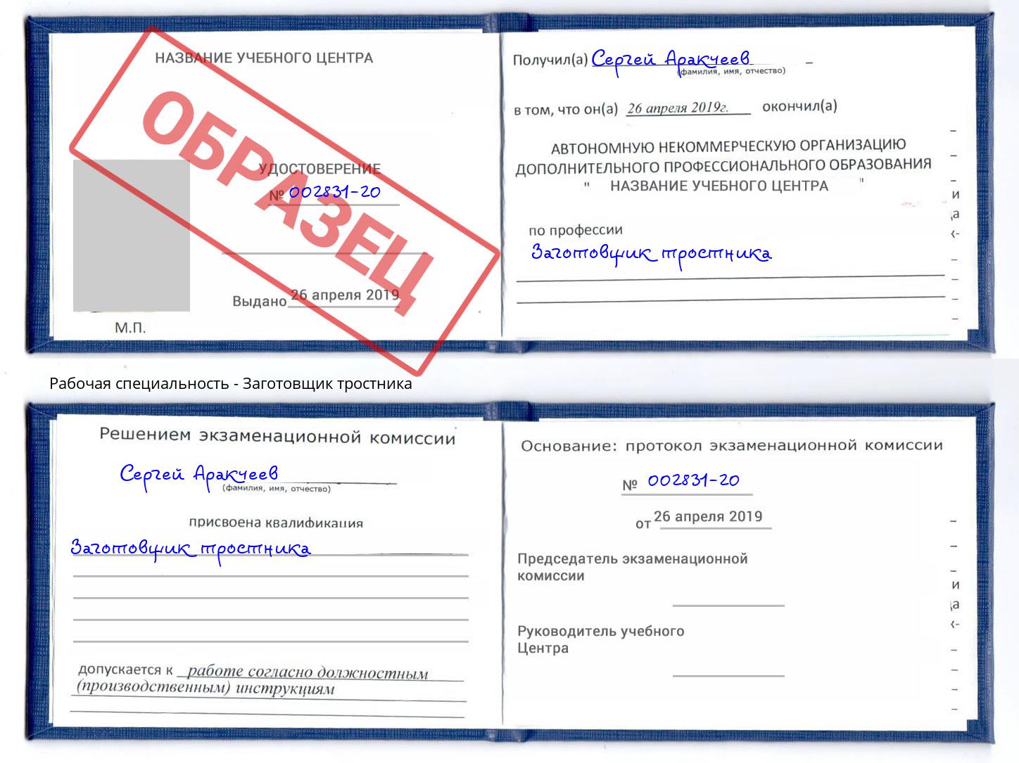 Заготовщик тростника Воскресенск