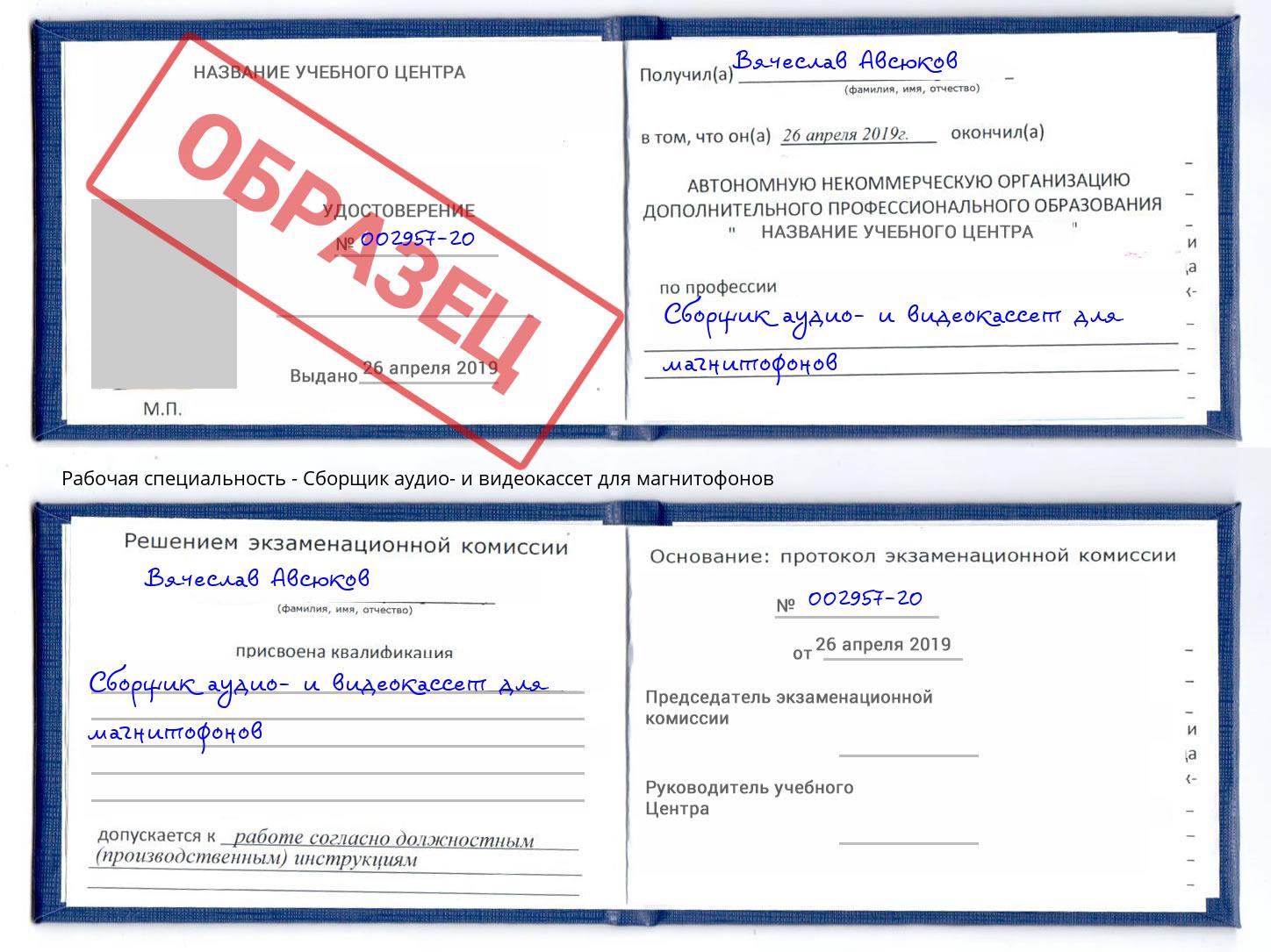 Сборщик аудио- и видеокассет для магнитофонов Воскресенск