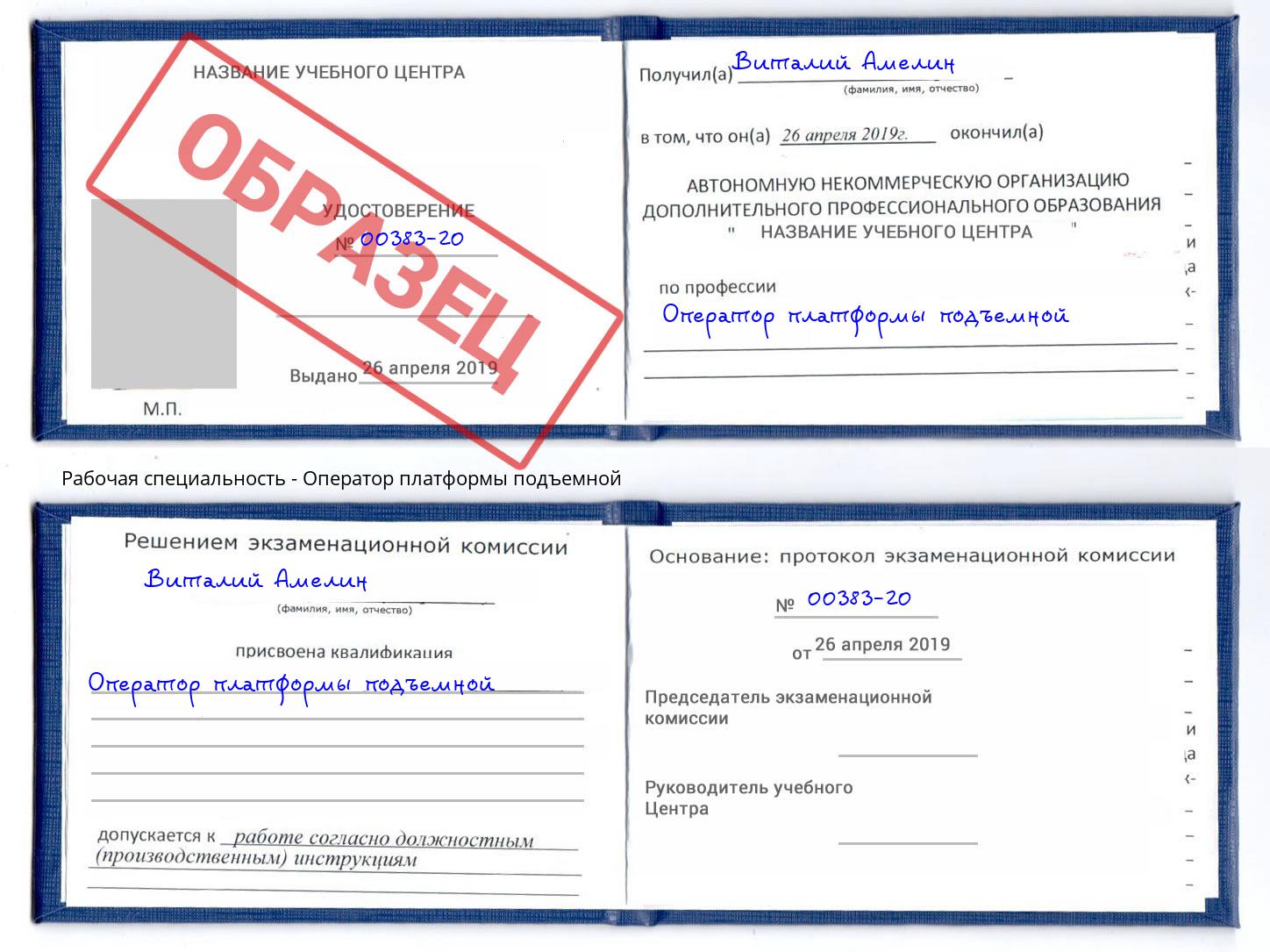 Оператор платформы подъемной Воскресенск