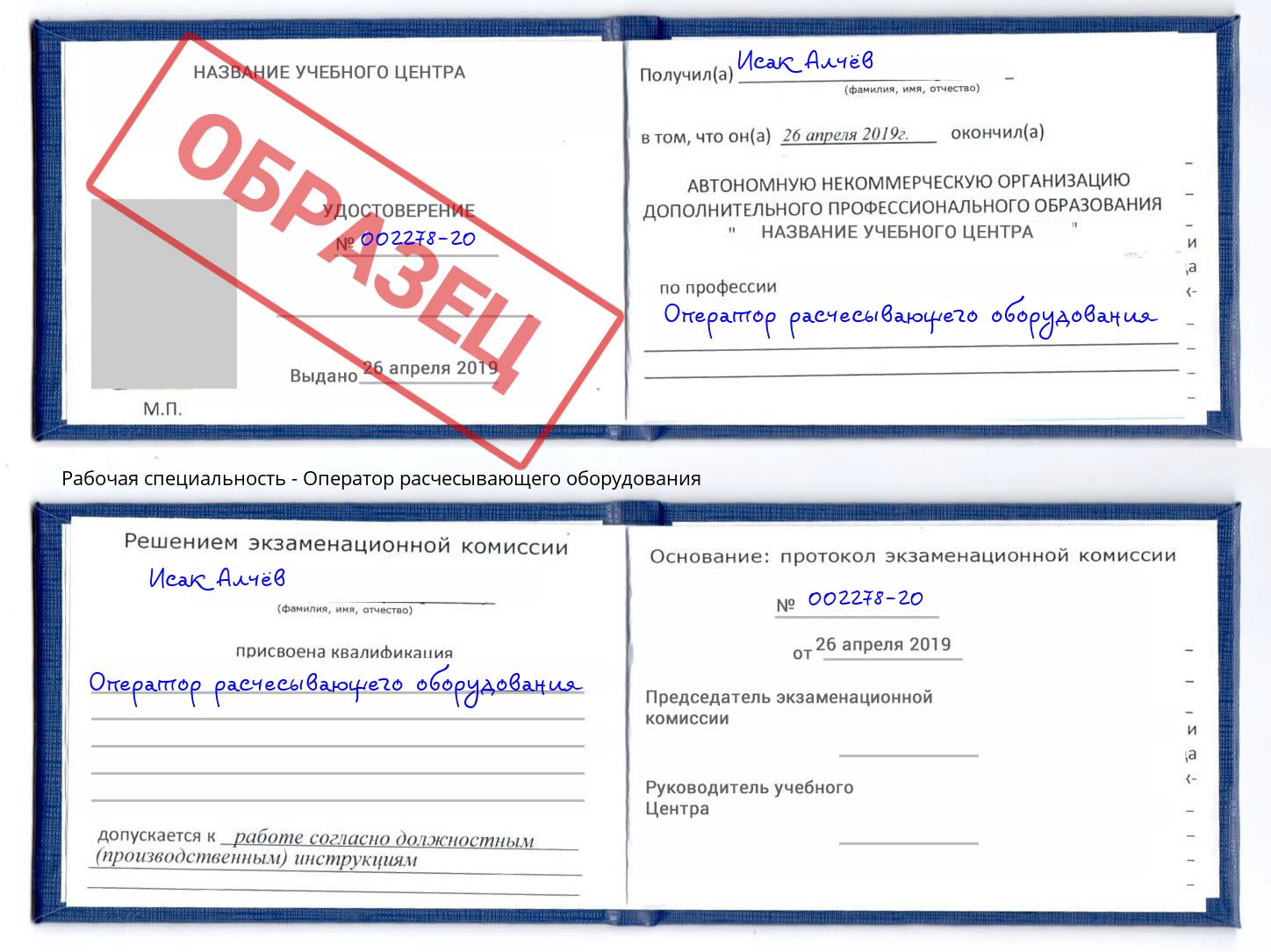 Оператор расчесывающего оборудования Воскресенск