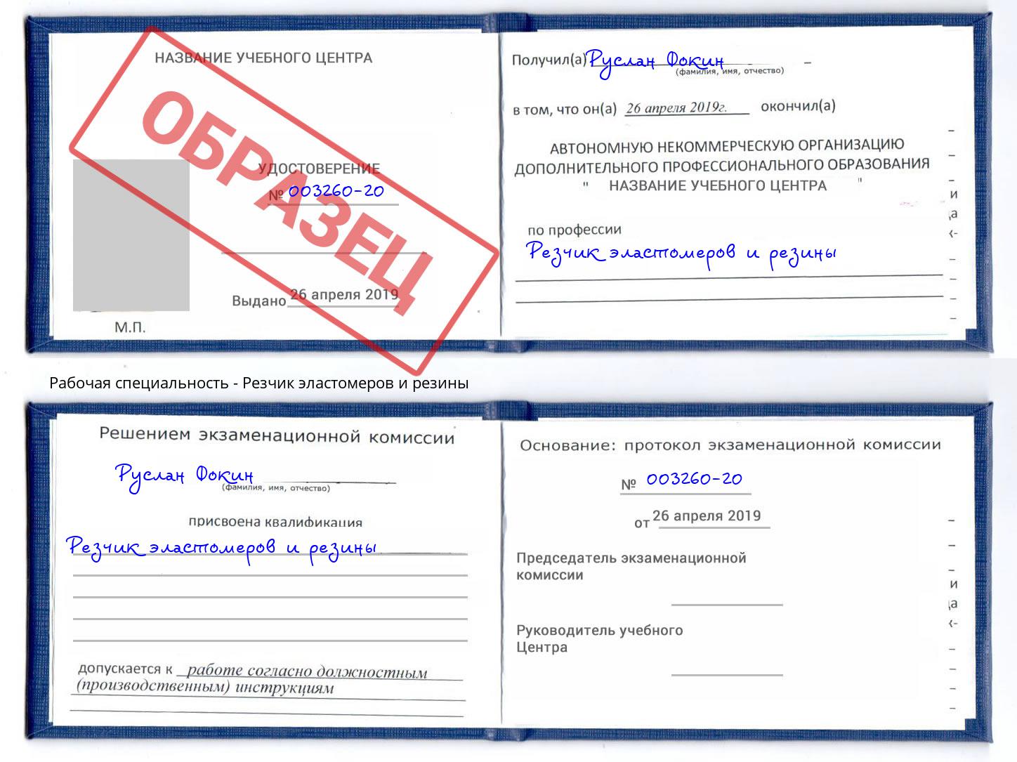 Резчик эластомеров и резины Воскресенск
