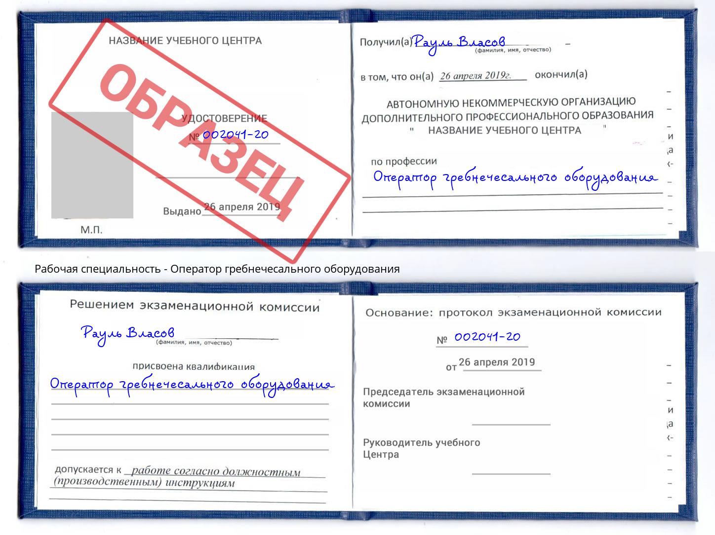 Оператор гребнечесального оборудования Воскресенск